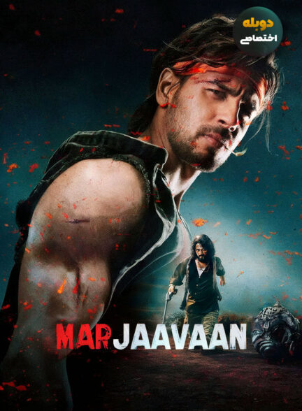 دانلود فیلم جوانمرگ Marjaavaan دوبله فارسی