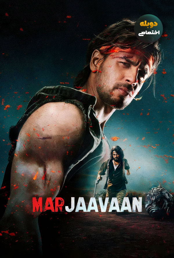دانلود فیلم جوانمرگ Marjaavaan دوبله فارسی