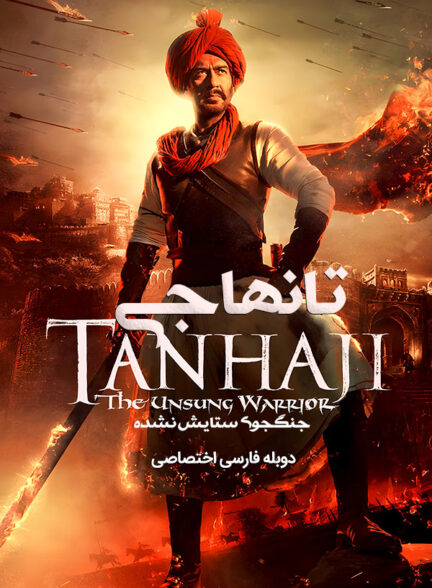 دانلود فیلم تانهاجی : جنگجوی ستایش نشده Tanhaji: The Unsung Warrior دوبله فارسی