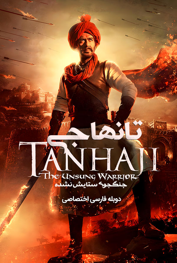 دانلود فیلم تانهاجی جنگجوی ستایش نشده با دوبله فارسی