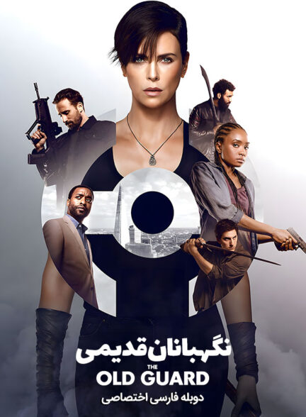 دانلود فیلم نگهبانان قدیمی The Old Guard دوبله فارسی