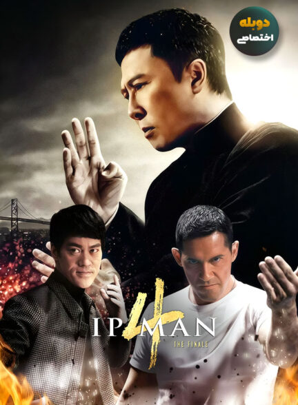 دانلود فیلم ایپ من 4 : نهایی Ip Man 4: The Finale دوبله فارسی