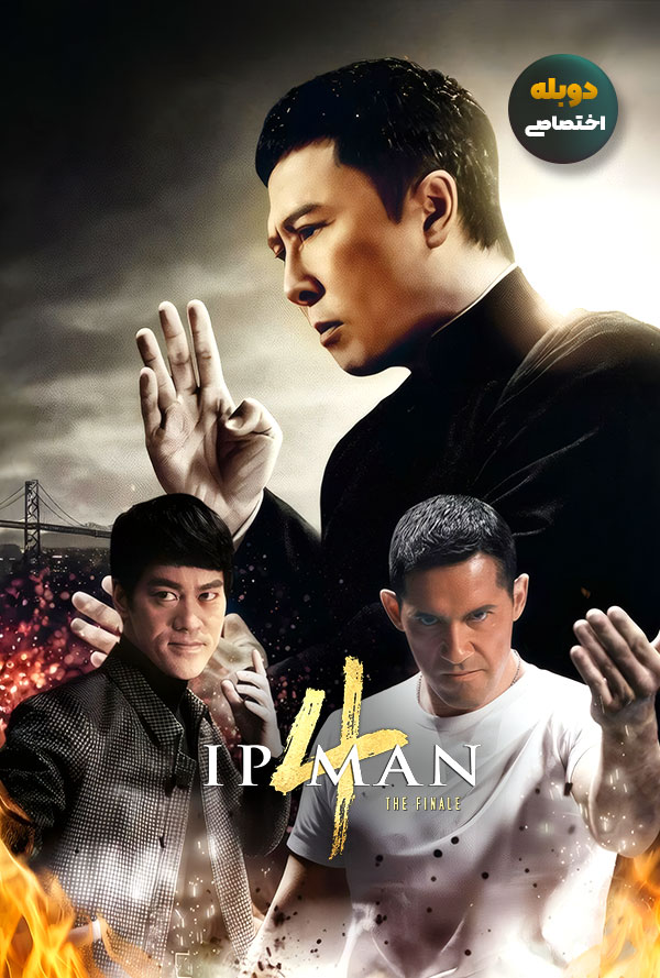 دانلود فیلم ایپ من 4 : نهایی Ip Man 4: The Finale دوبله فارسی