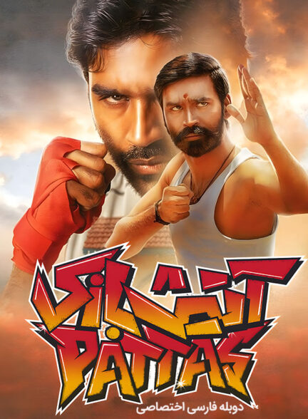 دانلود فیلم آتیش بازی Pattas دوبله فارسی
