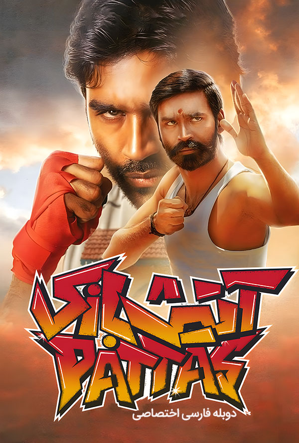 دانلود فیلم آتیش بازی Pattas دوبله فارسی