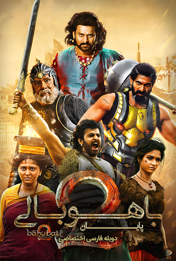 دانلود فیلم باهوبالی 2 با دوبله فارسی