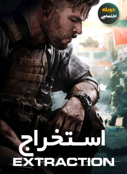دانلود فیلم استخراج Extraction دوبله فارسی