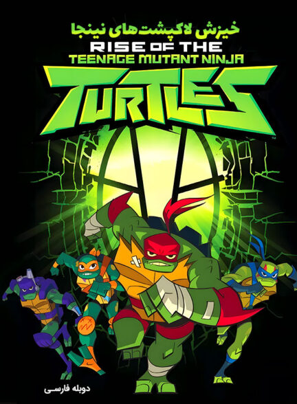 دانلود فیلم خیزش لاکپشت‌های نینجا Rise of the Teenage Mutant Ninja Turtles دوبله فارسی