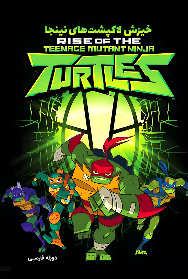 دانلود فیلم خیزش لاکپشت‌های نینجا Rise of the Teenage Mutant Ninja Turtles دوبله فارسی