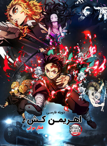 دانلود فیلم اهریمن کش : قطار موگن Demon Slayer: Kimetsu no Yaiba – The Movie: Mugen Train دوبله فارسی
