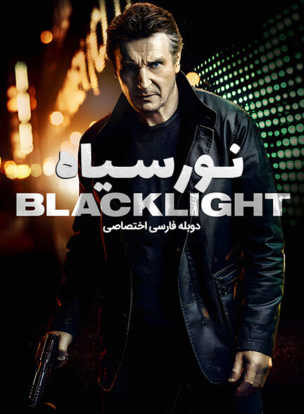 دانلود فیلم نور سیاه Blacklight دوبله فارسی