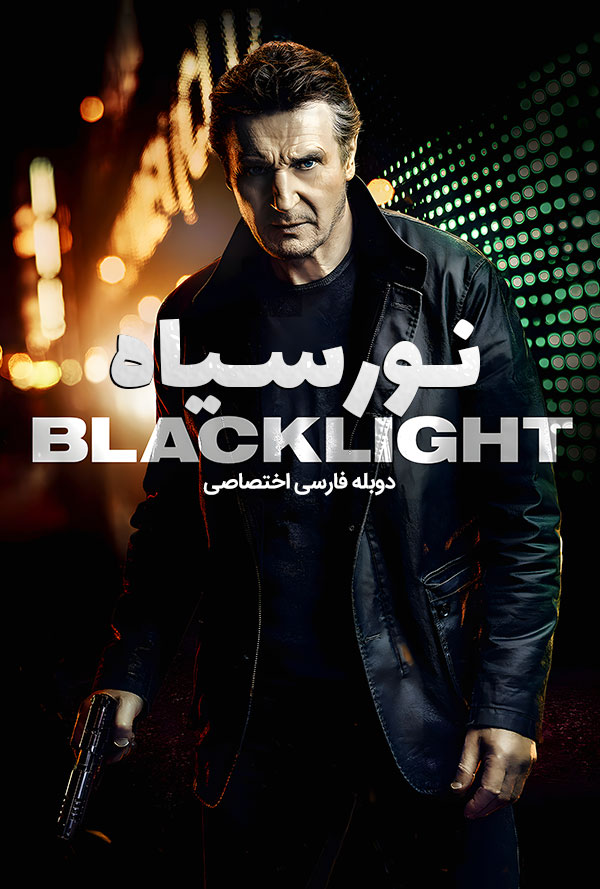دانلود فیلم نور سیاه Blacklight دوبله فارسی