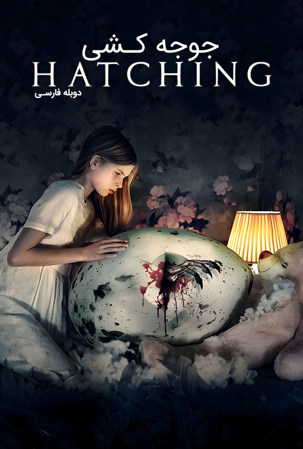 دانلود فیلم جوجه کشی با دوبله فارسی