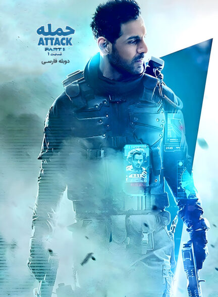دانلود فیلم حمله : قسمت ۱ Attack دوبله فارسی