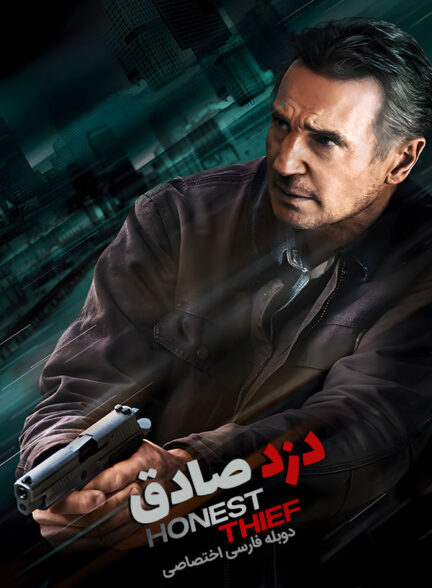 دانلود فیلم دزد صادق Honest Thief دوبله فارسی