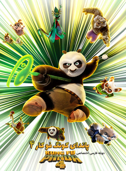 دانلود فیلم پاندای کونگ‌ فو کار Kung Fu Panda 4 دوبله فارسی