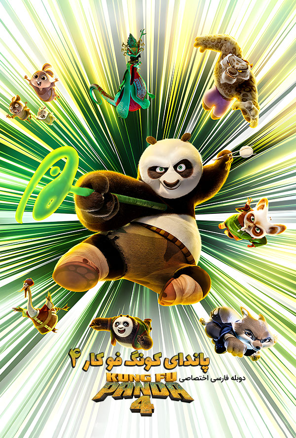 دانلود فیلم پاندای کونگ‌ فو کار Kung Fu Panda 4 دوبله فارسی