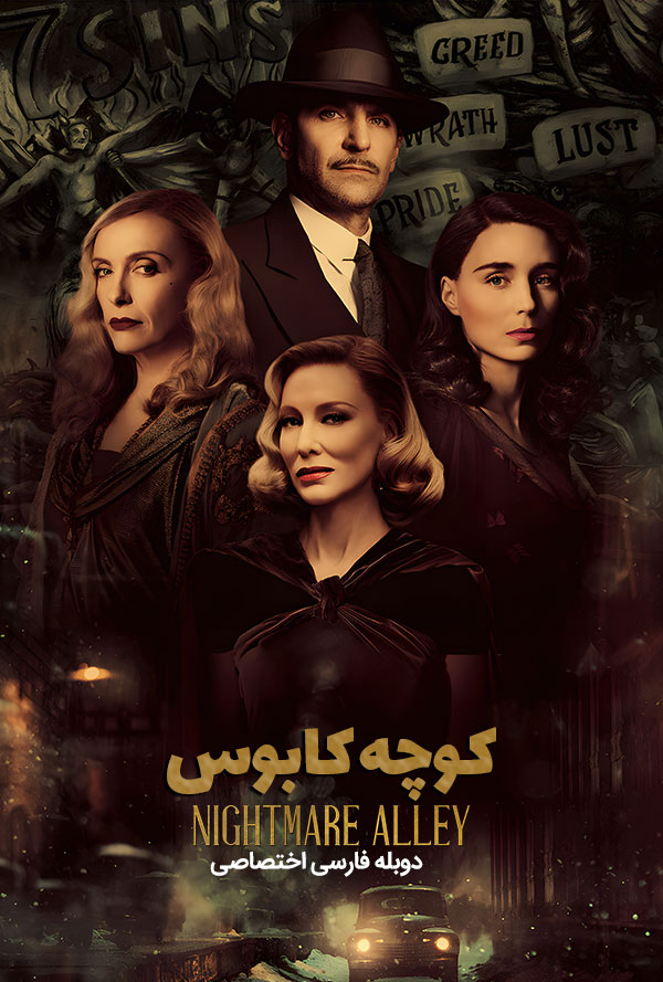 دانلود فیلم کوچه کابوس با دوبله فارسی
