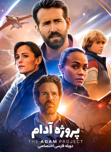 دانلود فیلم پروژه آدام The Adam Project دوبله فارسی