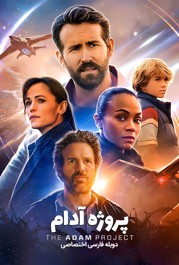 دانلود فیلم پروژه آدام The Adam Project دوبله فارسی