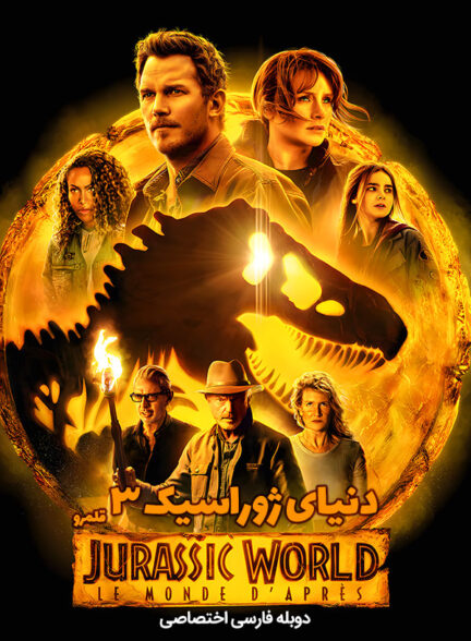 دانلود فیلم دنیای ژوراسیک 3 قلمرو Jurassic World Dominion دوبله فارسی