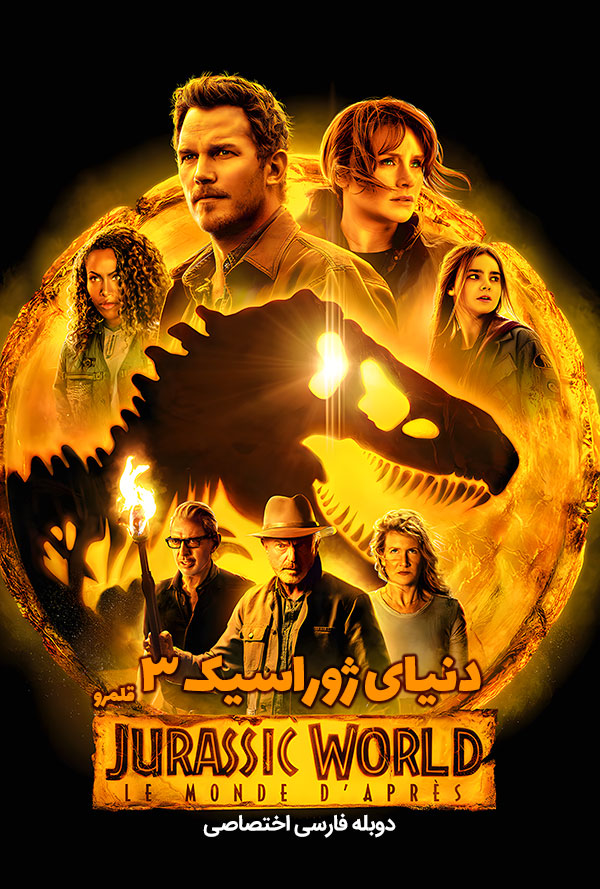 دانلود فیلم دنیای ژوراسیک 3 قلمرو Jurassic World Dominion دوبله فارسی