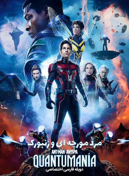 دانلود فیلم مرد مورچه ای و زنبورک Ant-Man and the Wasp: Quantumania دوبله فارسی