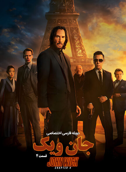 دانلود فیلم جان ویک قسمت John Wick: Chapter 4 دوبله فارسی
