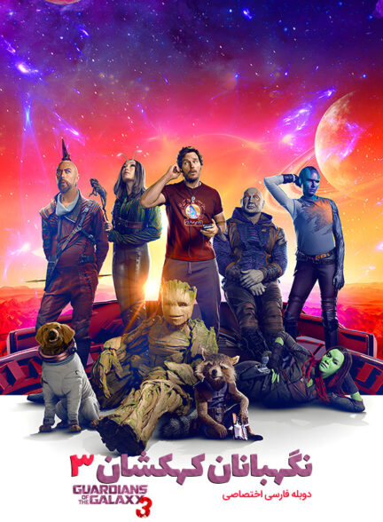دانلود فیلم نگهبانان کهکشان Guardians of the Galaxy Vol. 3 دوبله فارسی