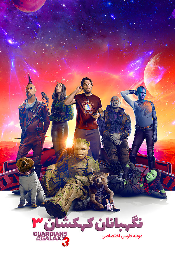 نگهبانان کهکشان 3