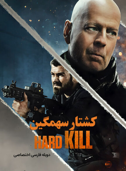 دانلود فیلم کشتار سهمگین Hard Kill دوبله فارسی