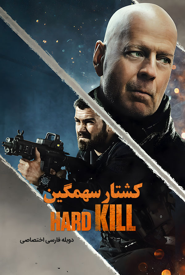 دانلود فیلم کشتار سهمگین Hard Kill دوبله فارسی