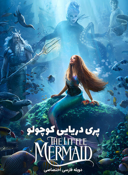 دانلود فیلم پری دریایی کوچولو The Little Mermaid دوبله فارسی