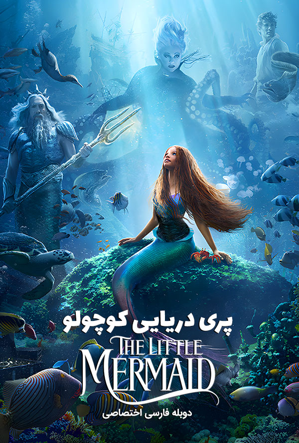 دانلود فیلم The Little Mermaid با دوبله فارسی