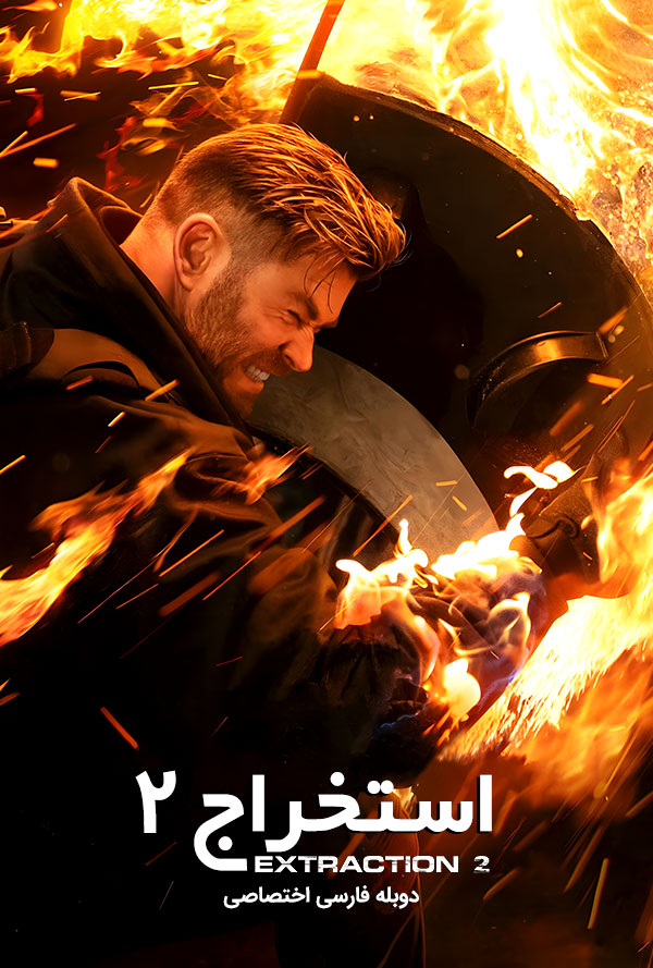 دانلود فیلم استخراج 2 Extraction II دوبله فارسی