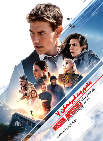 دانلود فیلم ماموریت غیرممکن 7 : روز شمار مرگ – بخش اول Mission: Impossible – Dead Reckoning part One دوبله فارسی