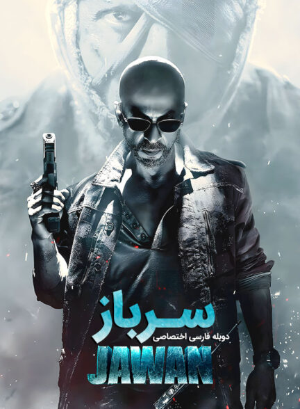 دانلود فیلم سرباز Jawan دوبله فارسی