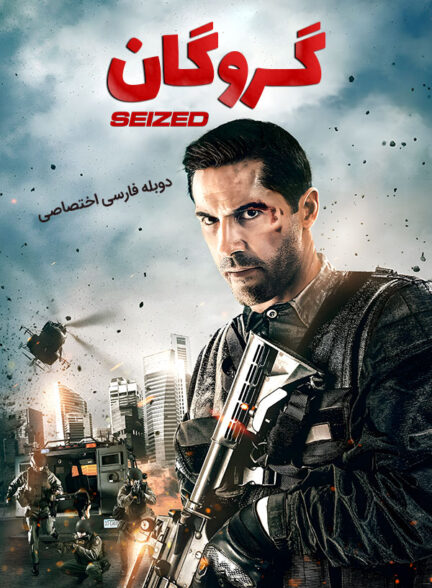 دانلود فیلم گروگان Seized دوبله فارسی