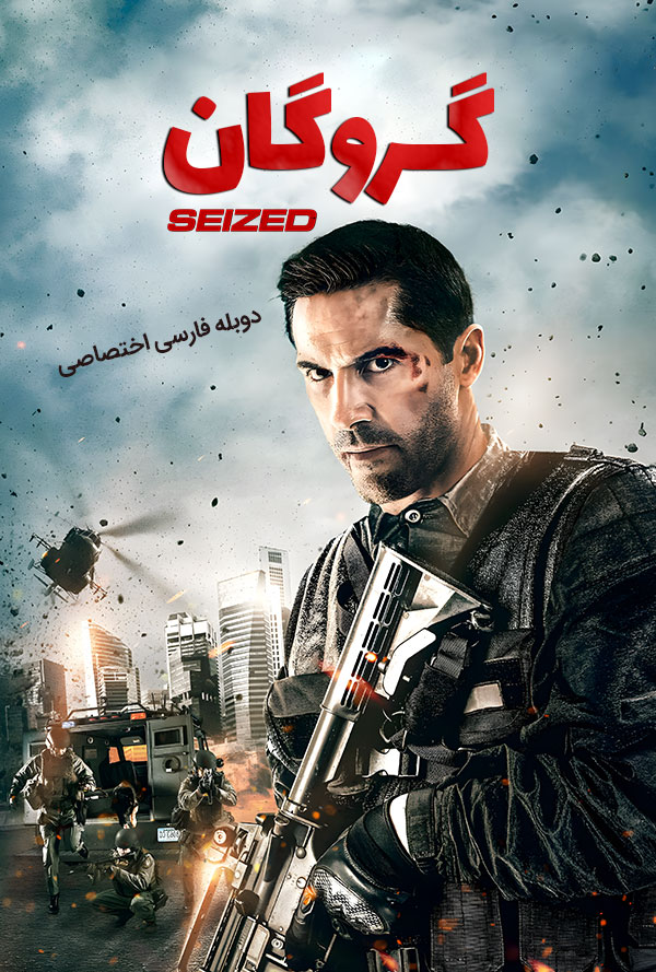 دانلود فیلم گروگان Seized دوبله فارسی
