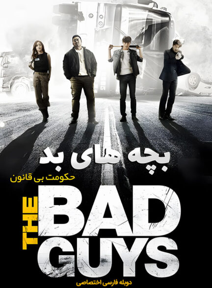 دانلود فیلم بچه های بد : حکومت بی قانون The Bad Guys: The Movie دوبله فارسی