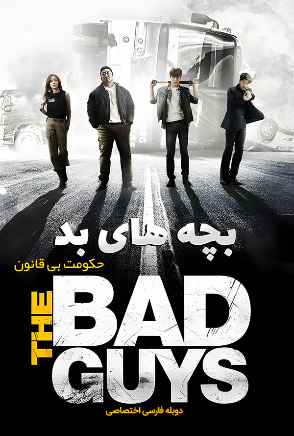 دانلود فیلم بچه های بد : حکومت بی قانون The Bad Guys: The Movie دوبله فارسی
