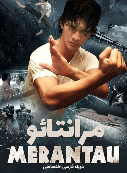 دانلود فیلم مرانتائو Merantau دوبله فارسی
