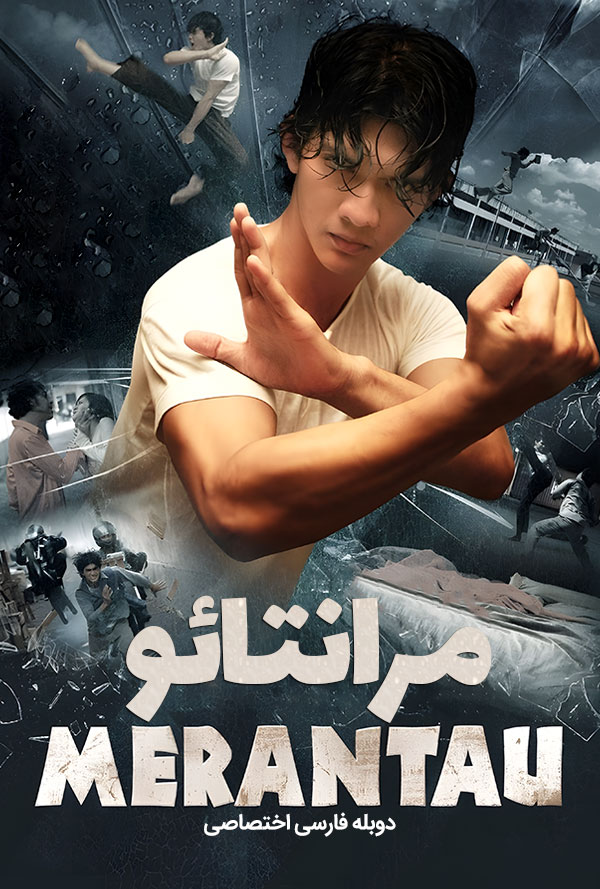 دانلود فیلم مرانتائو Merantau دوبله فارسی