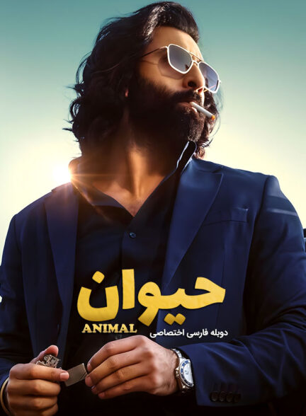 دانلود فیلم حیوان Animal دوبله فارسی