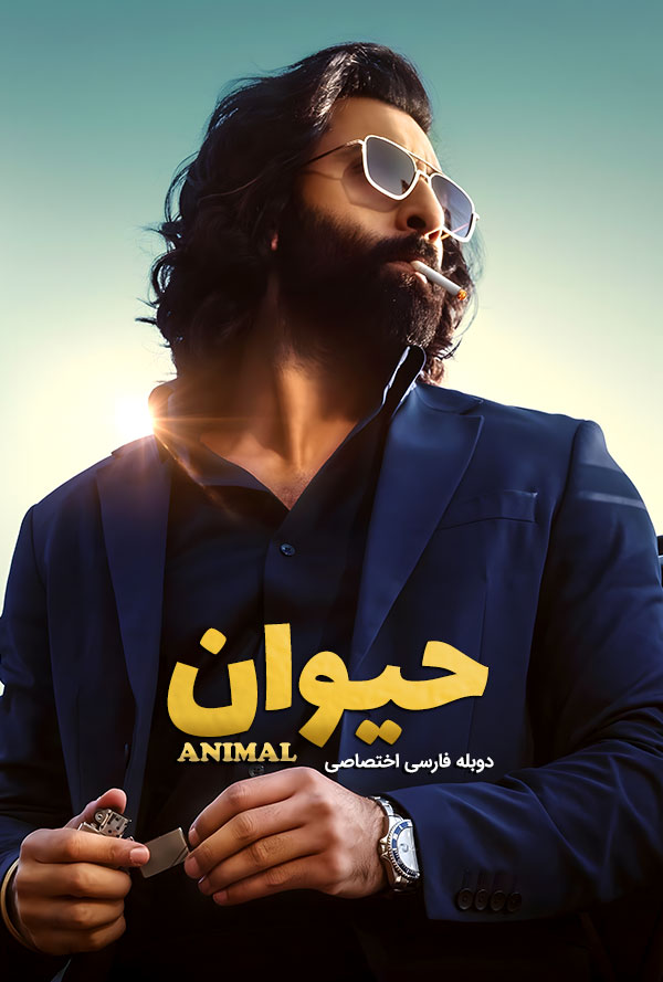 دانلود فیلم حیوان Animal دوبله فارسی