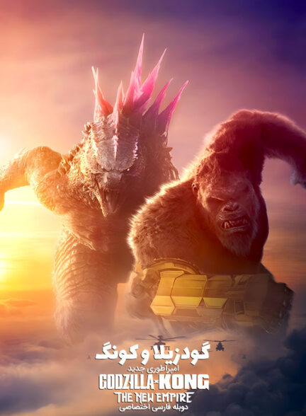 دانلود فیلم گودزیلا و کونگ : امپراطوری جدید Godzilla x Kong: The New Empire دوبله فارسی