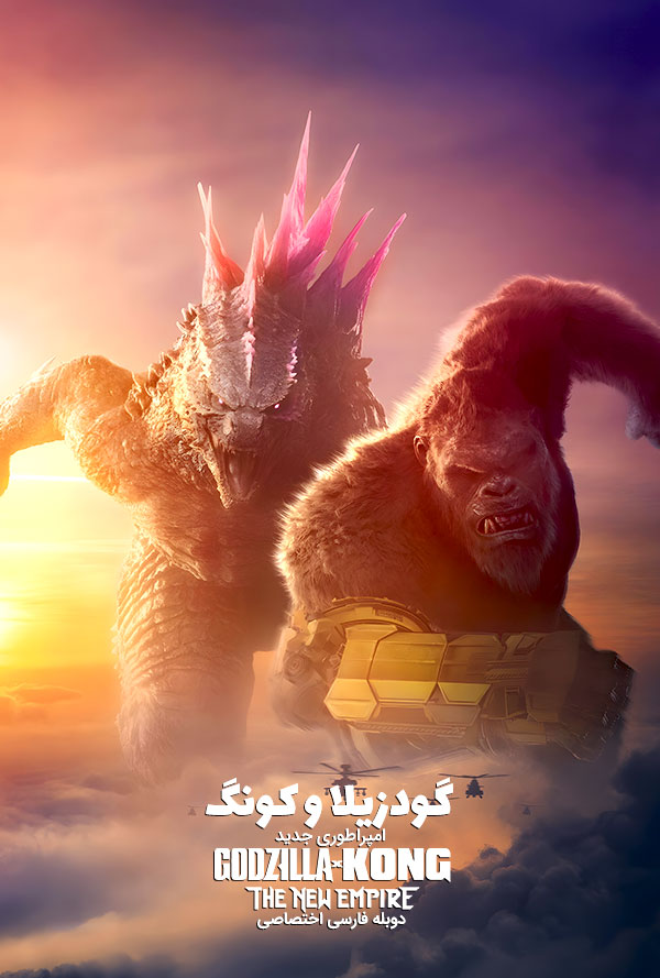 دانلود فیلم گودزیلا و کونگ : امپراطوری جدید Godzilla x Kong: The New Empire دوبله فارسی
