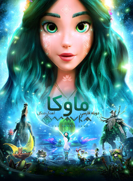 دانلود فیلم ماوکا : آهنگ جنگل Mavka: The Forest Song دوبله فارسی