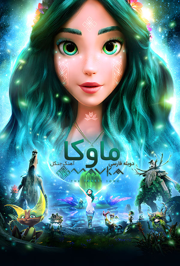 دانلود ماوکا با دوبله فارسی