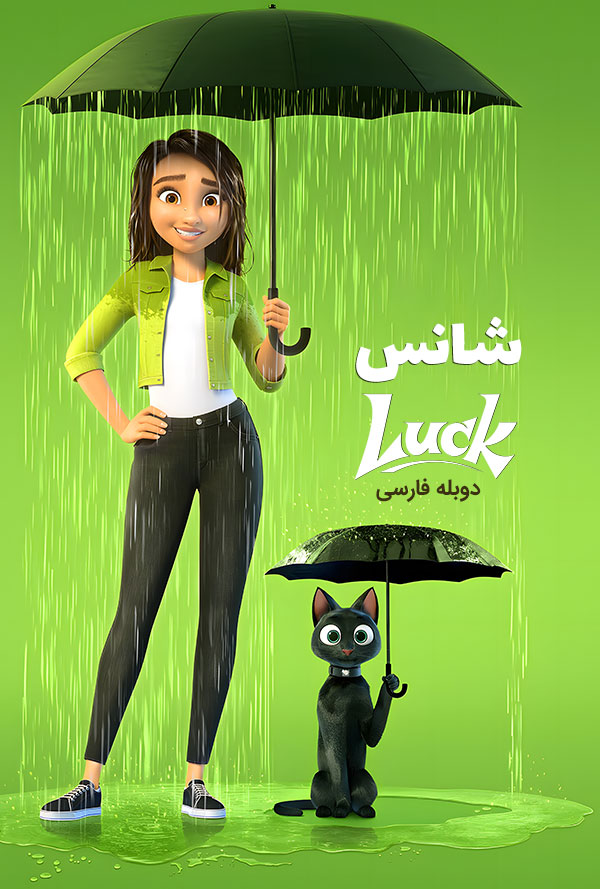 دانلود فیلم شانس با دوبله فارسی